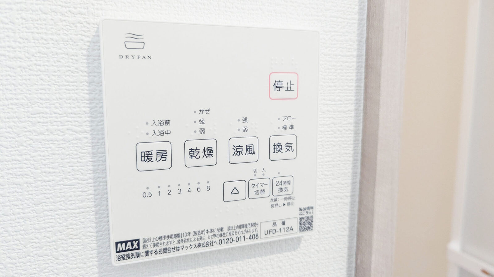 浴室換気乾燥機パネル